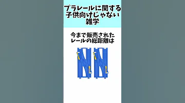 プラレールに関する子供向けじゃない雑学 雑学 Shorts トミカプラレール 