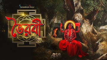 Bhairavi ll Dasa Mahavidya ll Promo Video