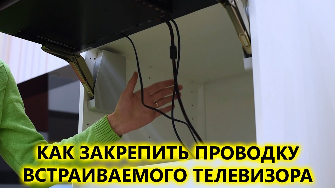 Как закрепить проводку встраиваемого телевизора AVEL для кухни - YouTube