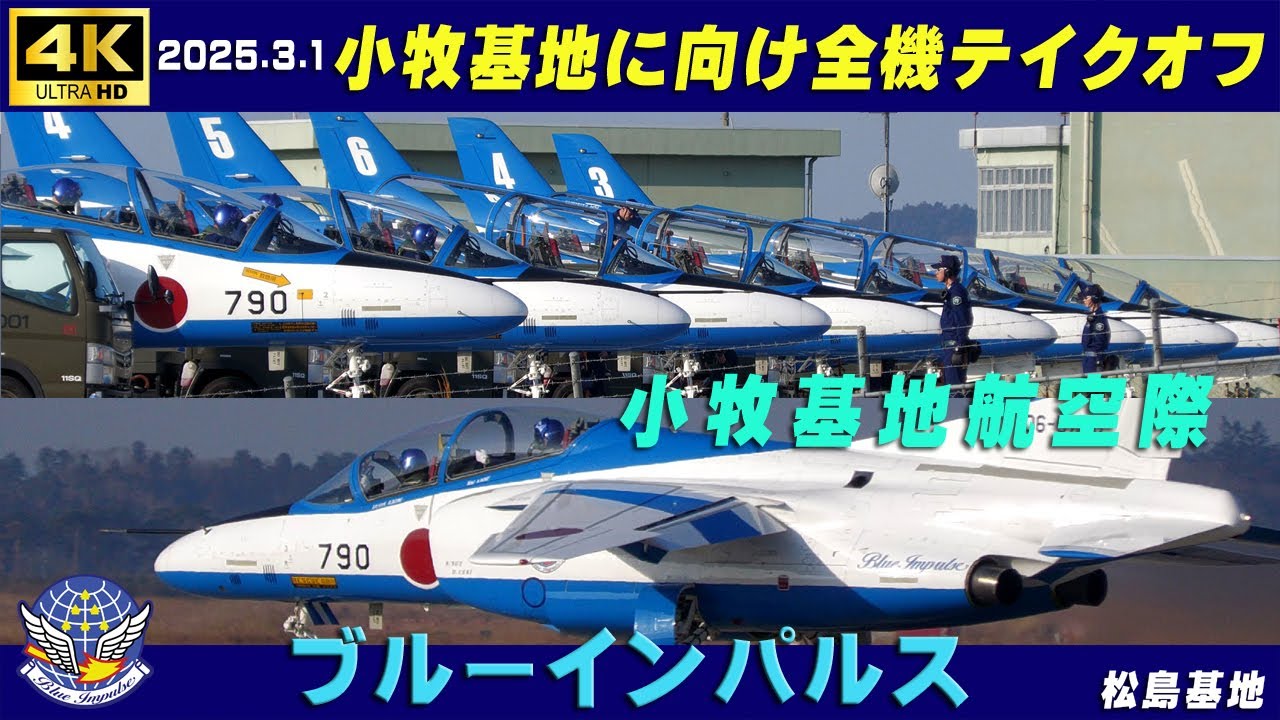 4K ブルーインパルス 2025.3.1 小牧基地に向け全機テイクオフ 小牧基地