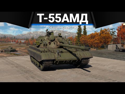 Т-55АМД-1 АКТИВНАЯ ЗАЩИТА СССР в War Thunder