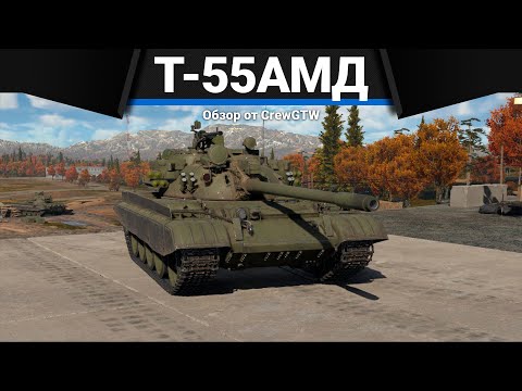 Видео: Т-55АМД-1 АКТИВНАЯ ЗАЩИТА СССР в War Thunder