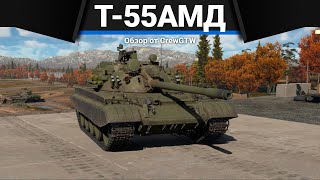 Т-55АМД-1 АКТИВНАЯ ЗАЩИТА СССР в War Thunder