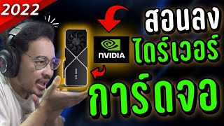 สอนลงไดร์เวอร์การ์ดจอ Nvidia เล่นเกมลื่นขึ้น ไม่แลค ไม่กระตุก! [2022] -  Youtube