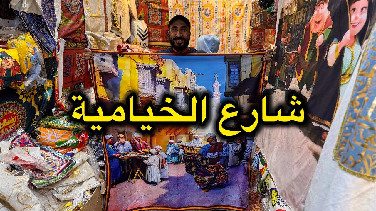 من جوه الخياميه هنشوف حاجات ميه ميه