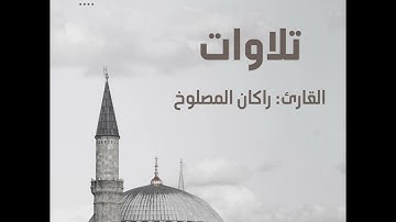 { فهزموهم بإذن الله وقتل داوود جالوت } سورة البقرة ~ راكان المصلوخ