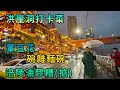 【灣區博士沈永年｜抹不黑的中國｜重慶篇3集】洪崖洞打卡菜｜葷豆花｜碗雜麵碗｜涪陵油醪糟｜掂！