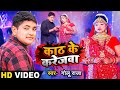 Video क ठ क कर जव Sad Song Golu Raja श द स प शल Kath Ke Karejwa Bhojpuri Song 2023 Video क ठ क कर जव Sad Song Golu Raja श द स प शल Kath Ke Karejwa Bhojpuri Song 2023