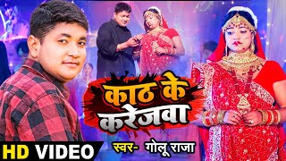 #Video | काठ के करेजवा (Sad Song) | #Golu Raja || (शादी स्पेशल) Kath Ke Karejwa | Bhojpuri Song 2023