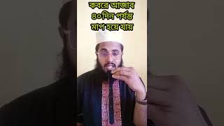 ৪০ দিন কবরের আজাব মাপ#shorts​ video #vlog​ #education​ #youtubeshorts​ #foryou​ #duet​ #viral​ video