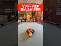 制限時間内に全部落としたら賞金10万円!!#ビリヤード#レイクレ