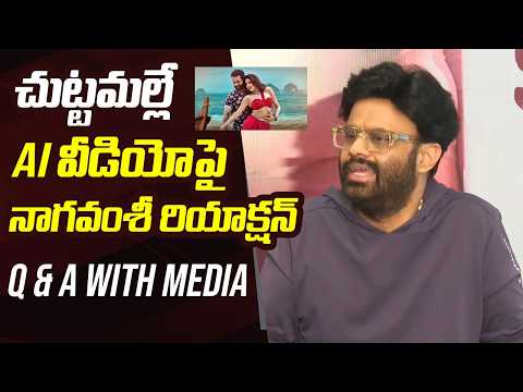 Producer Naga Vamsi Reacts On Chuttamalle AI Video & Aadarsha Kutumbam Postpone