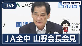 【ライブ】ＪＡ全中 山野会長会見【LIVE】(2025年9月4日) ANN/テレ朝