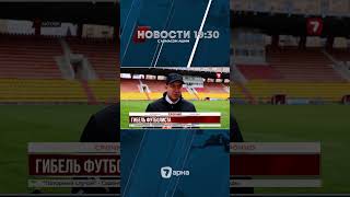 В Актобе от отравления газом погиб юный футболист «Актобе»