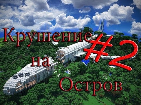 Видео: Minecraft Крушение на Остров "2 серия"