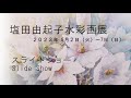 『塩田由起子水彩画展』スライドショー