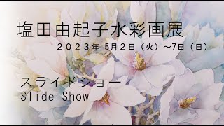 『塩田由起子水彩画展』スライドショー