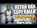 GTA 5 Mods: Nice Fly - ЛЕТАЙ КАК СУПЕРМЕН