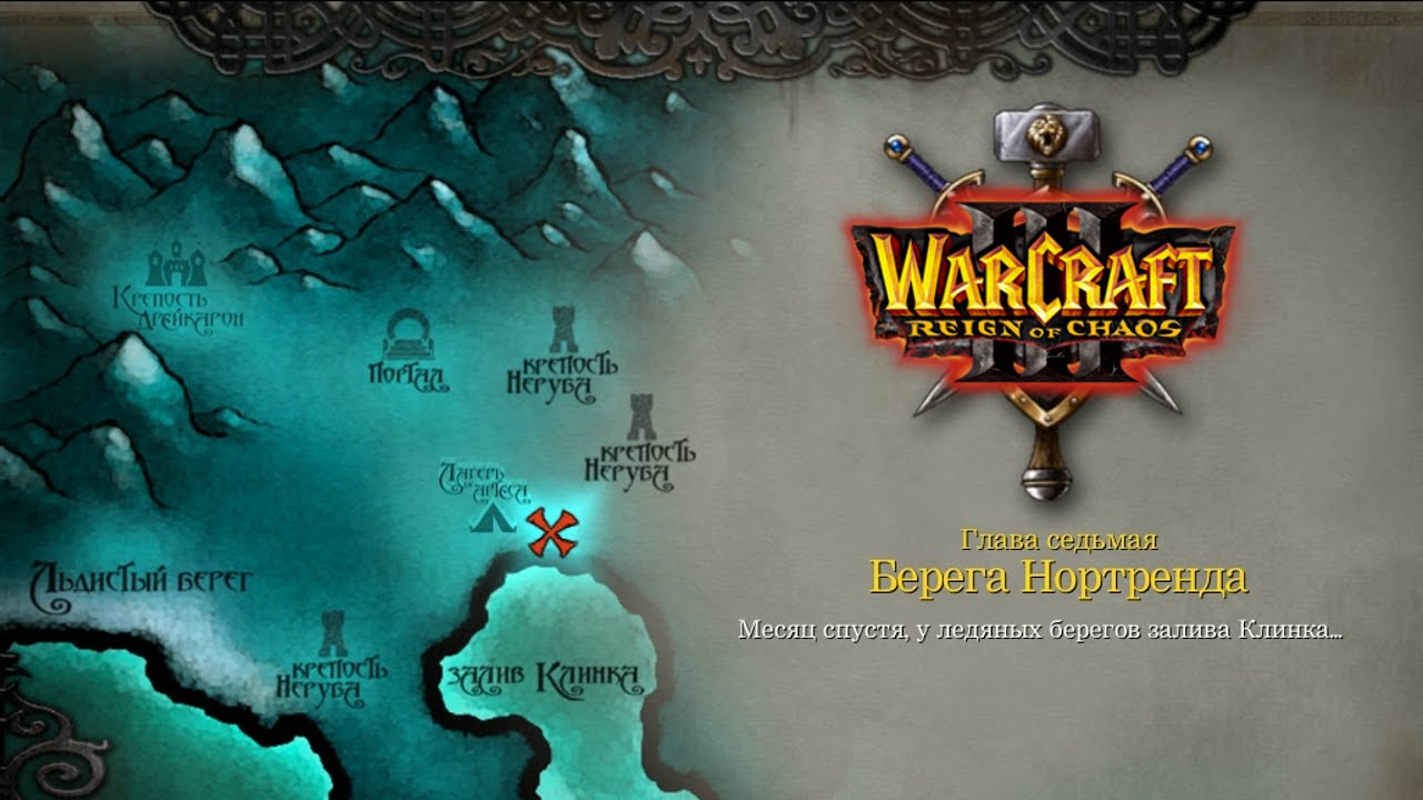 WarCraft 3: Reign of Chaos - Падение Лордерона - 7 - Берега Нортренда (T853)