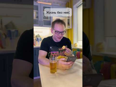 С ней все равно хорошо♥️ Подписывайтесь, новые ролики выходят регулярно!😘