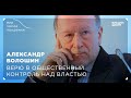 Мир после пандемии. Александр Волошин. Верю в общественный контроль над властью