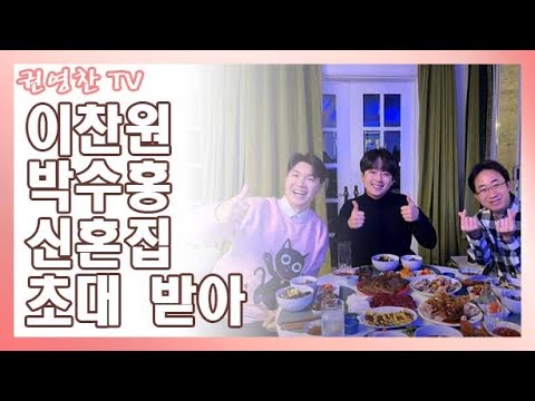 [이찬원 박수홍과 신혼집 식사 인증| 이찬원 박수홍 신혼집 초대 받아 진수 성찬 인증]