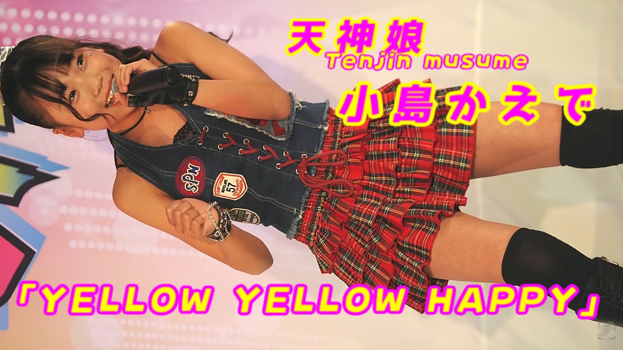 小島かえで (Kaede Kojima)「YELLOW YELLOW HAPPY」/ 天神娘 / 2026.03.08 / 東京アイドル劇場 / TOKYO IDOL GEKIJO / 縦動画