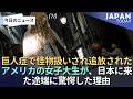 巨人症で怪物扱いされ追放されたアメリカの女子大生が、日本に来た途端に驚愕した理由