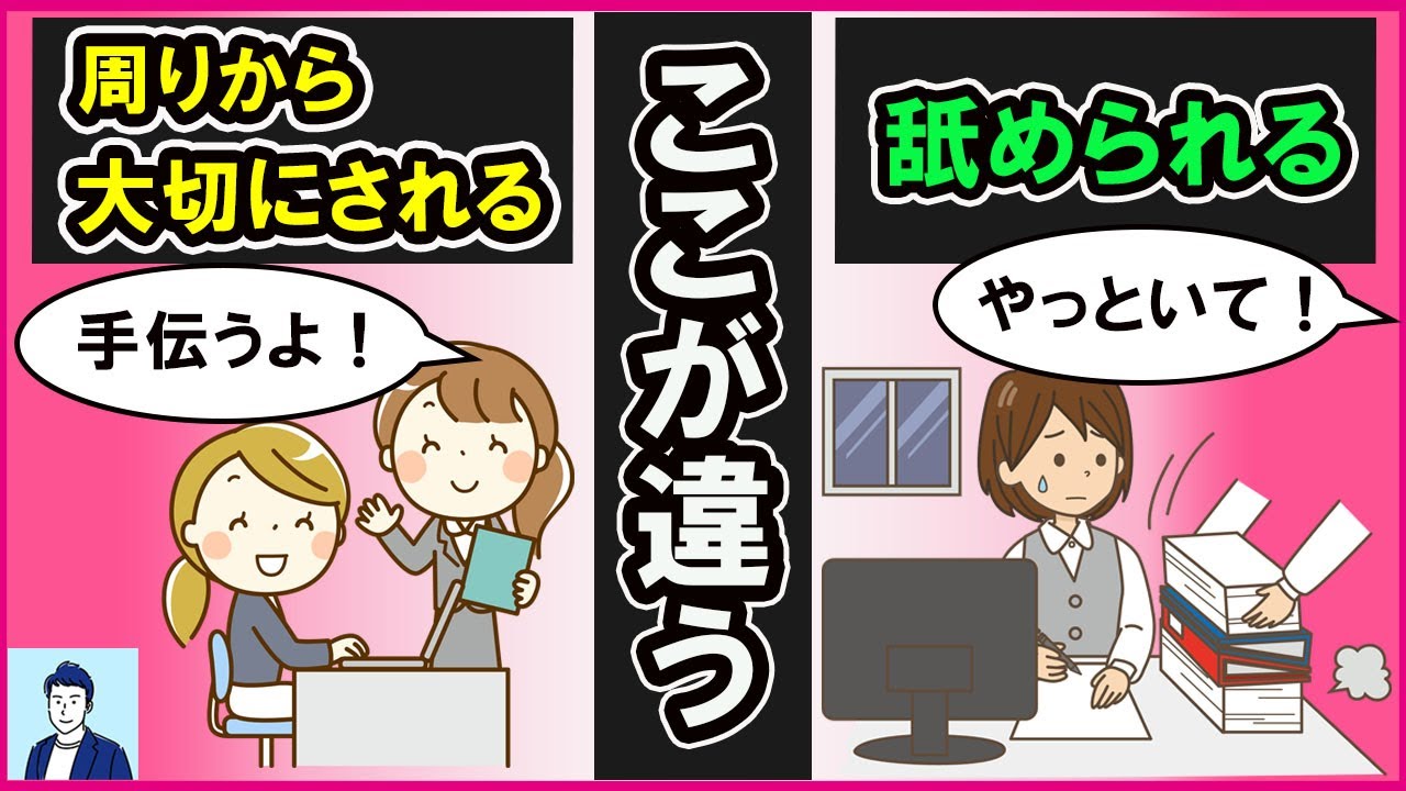 周りから大切にされる人と舐められる人の違い３選【心理学】