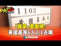黃國昌辭職事件