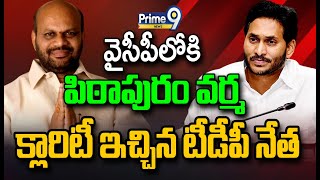 LIVE🔴-వైసీపీలోకి పిఠాపురం వర్మ..? క్లారిటీ ఇచ్చిన టీడీపీ నేత | Pithapuram Varma | Prime9 News