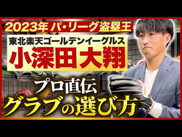 初登場！楽天イーグルス小深田大翔選手のグラブの使い方を紹介 - YouTube