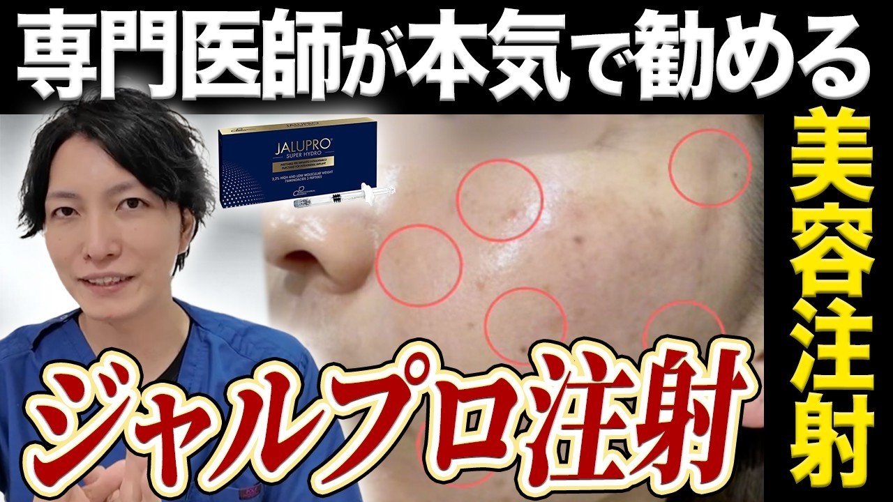 話題の肌育💉注射でリフトアップ！？ジャルプロスーパーハイドロの実力を医師が語る💡