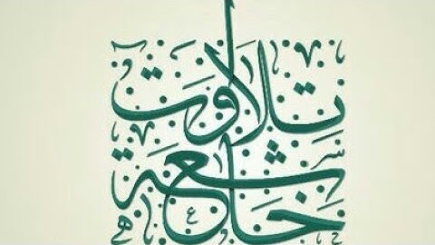 تلاوة خاشعة بصوت الشيخ أحمد المرشود من سورة المائدة
