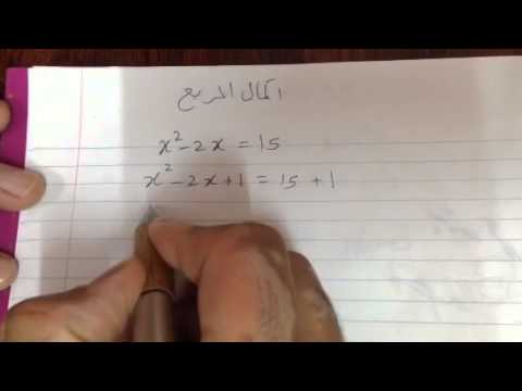 فيديو: كيف تجد مربع المعادلة