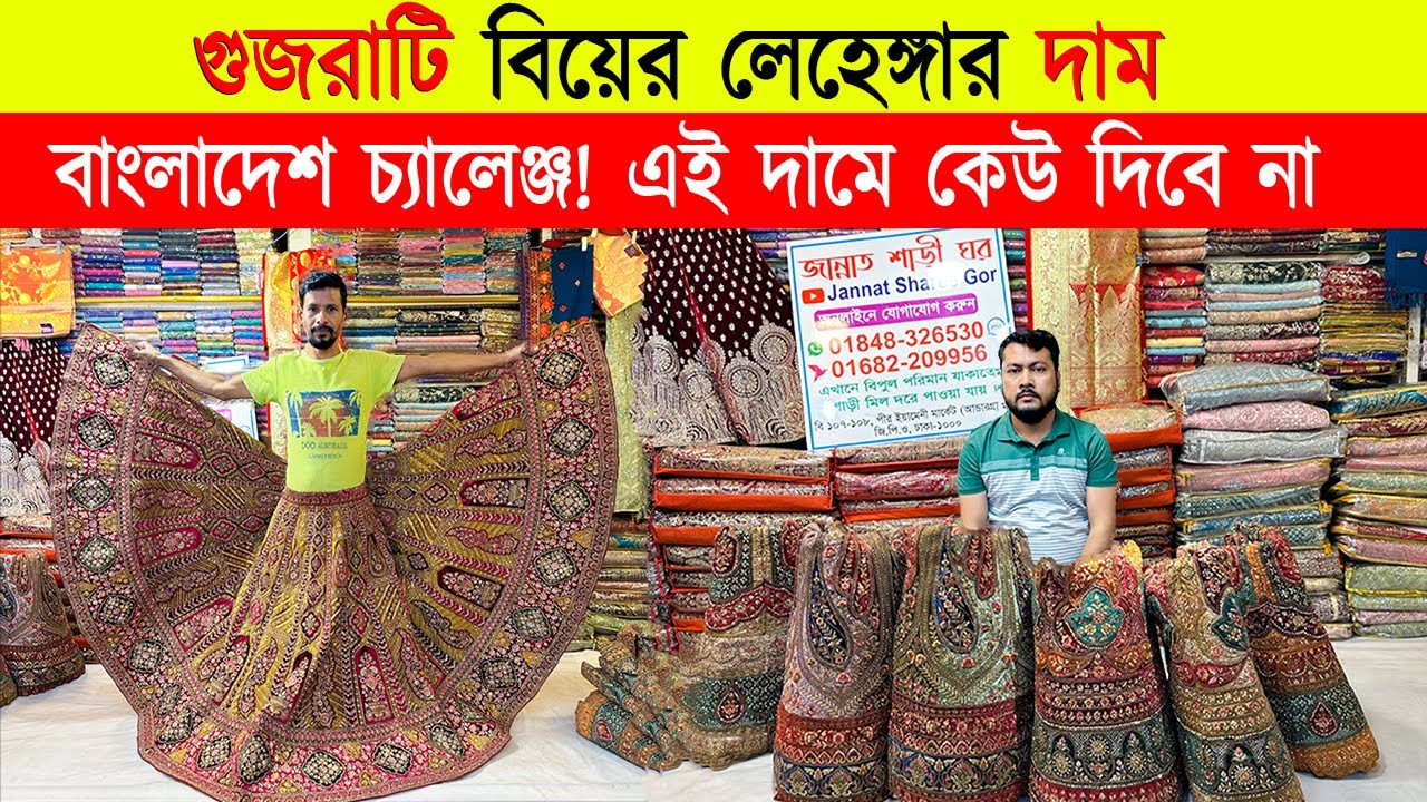 গুজরাটি 🔥বিয়ের লেহেঙ্গার দাম জানুন | wedding lehenga price in BD 2024 | bridal lehenga price 2024