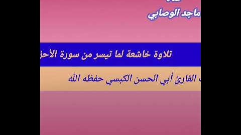 #تلاوة_مميزة لما تيسر من #سورة_الأحزاب بصوت #القارىء_أبي_الحسن_الكبسي #قرآن_كريم #قرآن #تلاوات