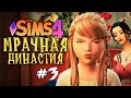 УРОКИ ДЛЯ ПРИНЦЕССЫ - The Sims 4 (Симс 4 МРАЧНАЯ ДИНАСТИЯ)