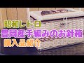 昭和レトロなお裁縫箱【購入品紹介】豊岡産手編みのお針箱