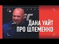 Дана Уайт - про Шлеменко в UFC и Хабиба / Петр Ян смеется над Стерлингом