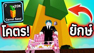 เติมหนัก!🔥 20,000 SEED!🥵 ลองสูตรจน "ผลยักษ์" สุดในชีวิต!💸...