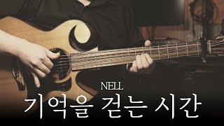 넬(NELL) 「기억을 걷는 시간」ㅣ핑거스타일 커버 연주