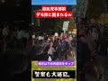 デモ隊が自民党本部を取り囲む #石破やめるな #石破総理 #石破首相 #石破茂