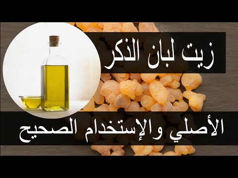 فوائد زيت لبان الذكر الرهيبة 5 فوائد من زيت لبان الذكر الأصلي تجميل بالطبيعة