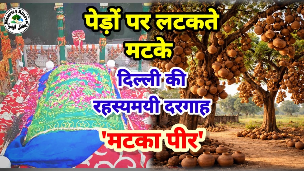 Matka Peer  | दिल्ली की मटका शाह दरगाह | History Of Matka peer | मन्नत के मटके | Delhi