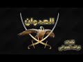 العدوان يا هملالي كلمات الشاعر نواف العدواني 