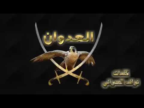 العدوان يا هملالي كلمات الشاعر نواف العدواني