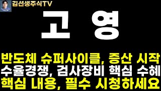 [고영 주가전망]마감속보, 반도체 슈퍼사이클, 메모리 품귀현상 감산 종료, 수율 경쟁 속 검사장비 핵심 수혜, 1분기 삼성전자 호실적 전망, 핵심 내용 필수 시청하세요!