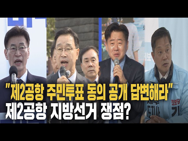 제주 제2공항 주민투표 놓고 정치권 공방