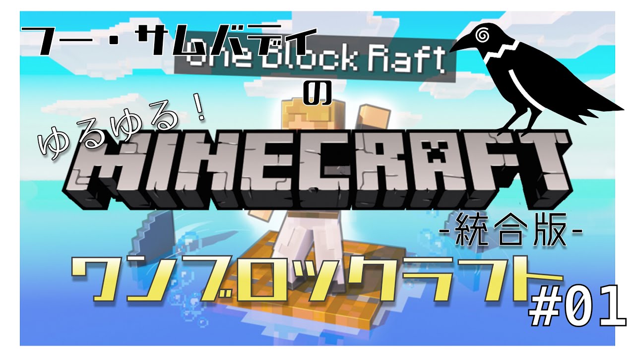 【Minecraft】イカダから始まる世界でサバイバル！One Block Raft #1【統合版】 - YouTube